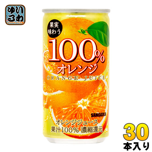 サンガリア 果実味わう 100％オレンジジュース 190g 缶 30本入 〔果汁飲料〕