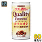 サンガリア コクと香りのクオリティコーヒー カフェオレ 185g 缶 60本(30本入×2 まとめ買い)