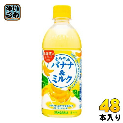 サンガリア まろやかバナナ＆ミルク 500ml ペットボトル 48本 (24本入×2 まとめ買い) バナナミルク 乳飲料 ばなな
