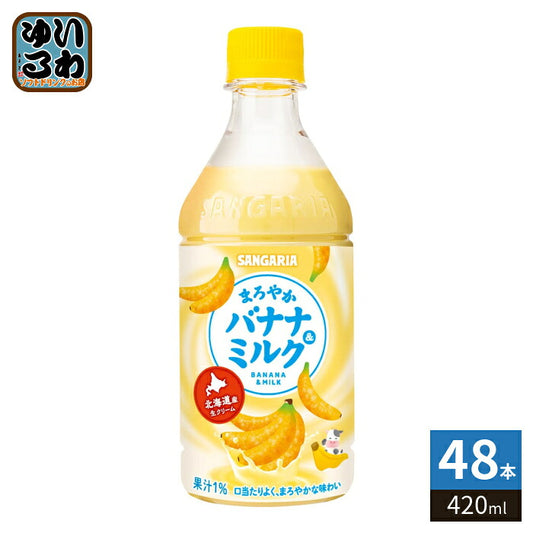 サンガリア まろやか バナナ＆ミルク 420ml ペットボトル 48本 (24本入×2 まとめ買い) バナナミルク 乳性飲料 ばなな 果汁