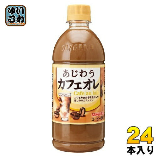 サンガリア あじわう カフェオレ 500ml ペットボトル 24本入 コーヒー飲料 カフェ・オ・レ 珈琲
