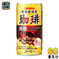 サンガリア 備長炭焙煎珈琲 微糖 185g 缶 60本(30本入×2 まとめ買い)