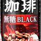 サンガリア 備長炭焙煎珈琲 ブラック 185g 缶 60本(30本入×2 まとめ買い)