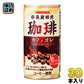 サンガリア 備長炭焙煎珈琲 カフェオレ 185g 缶 30本入