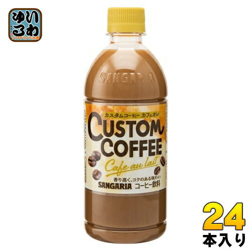 サンガリア カスタムコーヒー カフェオレ 500ml ペットボトル 24本入 コーヒー飲料