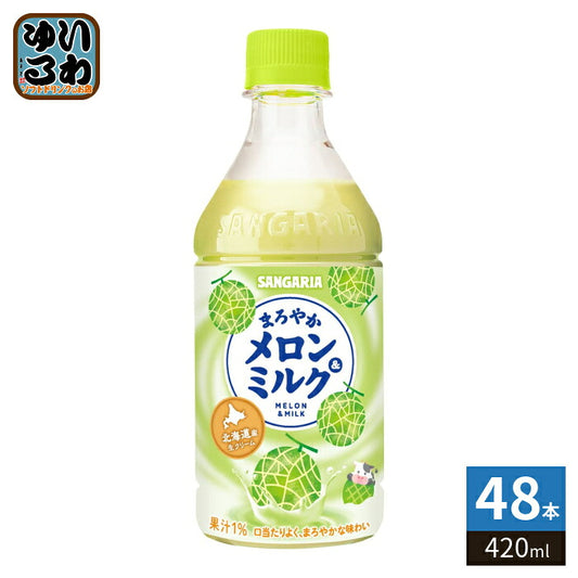 サンガリア まろやか メロン&ミルク 420ml ペットボトル 48本 (24本入×2 まとめ買い) メロンミルク 乳性飲料 メロン果汁