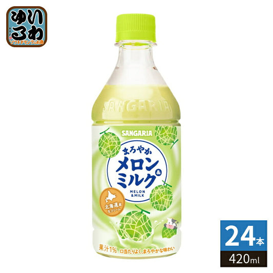 サンガリア まろやか メロン&ミルク 420ml ペットボトル 24本入 メロンミルク 乳性飲料 メロン果汁