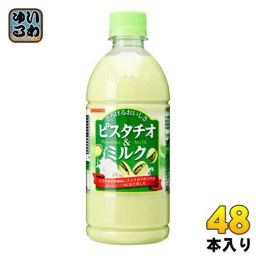 サンガリア とろけるおいしさ ピスタチオ&ミルク 500ml ペットボトル 48本 (24本入×2 まとめ買い)