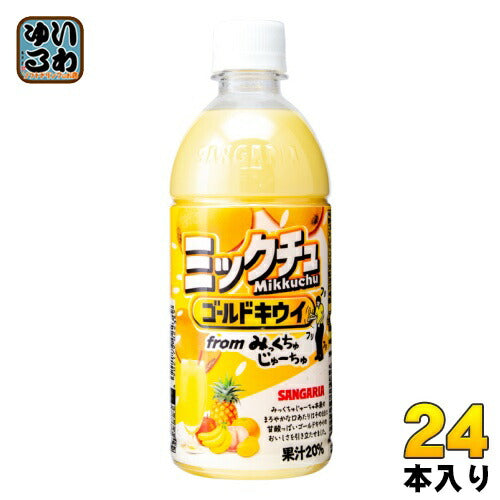 サンガリア ミックチュ ゴールドキウイ 500ml ペットボトル 24本入