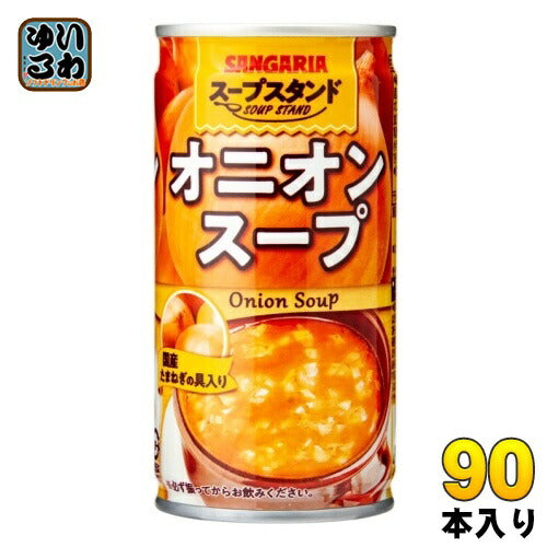 サンガリア スープスタンドオニオンスープ 190g 缶 90本 (30本入×3 まとめ買い)