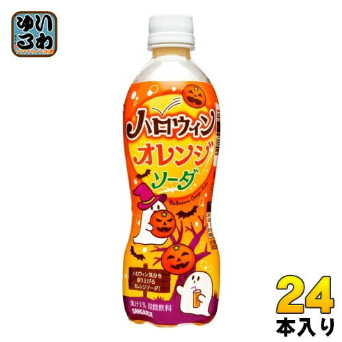 サンガリア ハロウィン オレンジソーダ 450ml ペットボトル 24本入