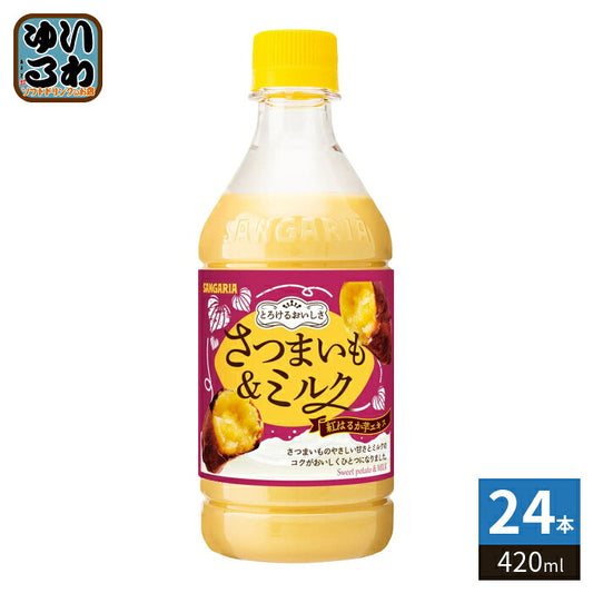 サンガリア とろけるおいしさ さつまいも&ミルク 420ml ペットボトル 24本入 乳性飲料 期間限定 限定 紅はるか芋エキス