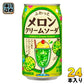 サンガリア ふわっとメロンクリームソーダ 350g 缶 24本入