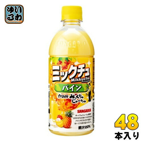 サンガリア ミックチュパイン 500ml ペットボトル 48本 (24本入×2 まとめ買い) 乳性飲料 ミックスジュース