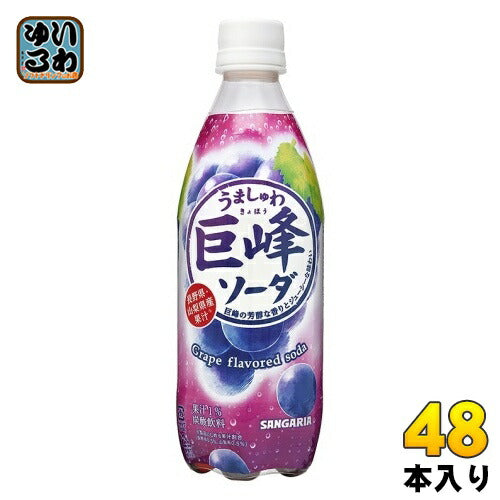サンガリア うましゅわ 巨峰ソーダ 500ml ペットボトル 48本 (24本入×2 まとめ買い) 炭酸飲料 期間限定