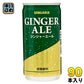サンガリア ジンジャーエール 190g 缶 90本 (30本入×3 まとめ買い) 炭酸飲料 ジンジャエール 生姜