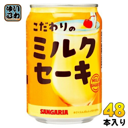 サンガリア こだわりのミルクセーキ 275g 缶 48本 (24本入×2 まとめ買い) 乳性飲料 milk shake