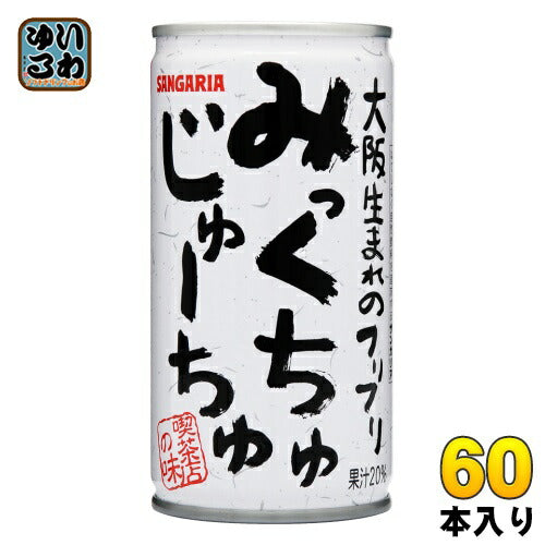 サンガリア みっくちゅじゅーちゅ 190g 缶 60本 (30本入×2 まとめ買い) 〔ミックスジュース〕