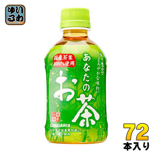 サンガリア あなたのお茶 280ml ペットボトル 72本 (24本入×3 まとめ買い) 緑茶 小容量 飲みきりサイズ