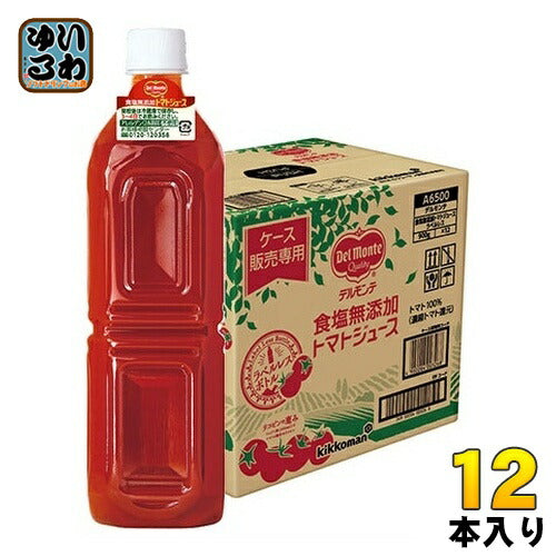デルモンテ 食塩無添加 トマトジュース ラベルレス 900g ペットボトル 12本入 とまと 野菜ジュース ケース販売