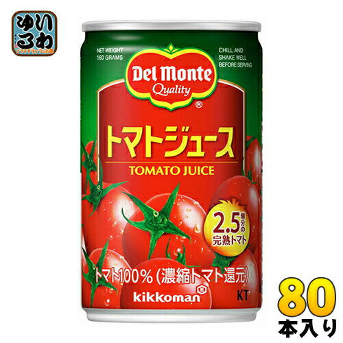 デルモンテ KT トマトジュース 160g 缶 80本 (20本入×4 まとめ買い) 〔デルモンテ トマトジュース 缶〕
