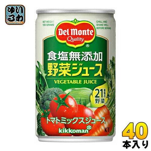 デルモンテ KT 食塩無添加 野菜ジュース 160g 缶 40本 (20本入×2 まとめ買い) 野菜ジュース 〔デルモンテ トマトジュース 野菜ジュース 缶〕
