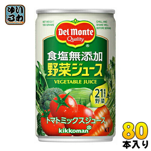 デルモンテ KT 食塩無添加 野菜ジュース 160g 缶 80本 (20本入×4 まとめ買い) 野菜ジュース 〔デルモンテ トマトジュース 野菜ジュース 缶〕