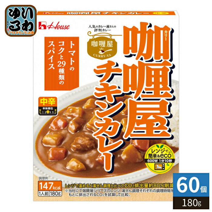 ハウス カリー屋 チキンカレー 中辛 180g 60個 (30個入×2 まとめ買い) レトルトカレー   屋 レンジ調理