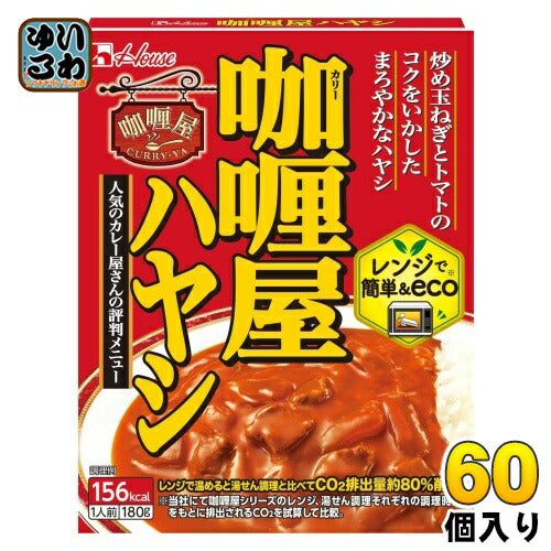 ハウス カリー屋 ハヤシ 180g 60個 (30個入×2 まとめ買い) レトルト   屋 レンジ調理