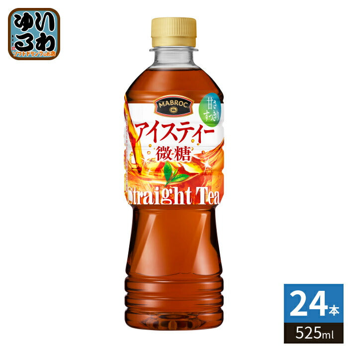 ポッカサッポロ マブロック アイスティー 微糖 525ml ペットボトル 24本入 紅茶飲料 ストレート 低カロリー