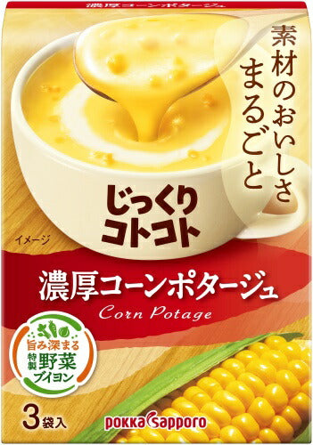 ポッカサッポロ じっくりコトコト 濃厚コーンポタージュ 3袋×30箱入 乾燥スープ ポタージュ