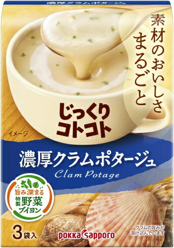 ポッカサッポロ じっくりコトコト 濃厚クラムチャウダー 3袋入×30箱入 乾燥スープ ポタージュ