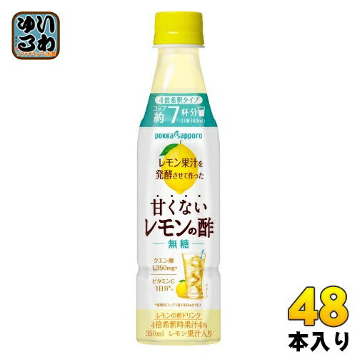 ポッカサッポロ レモン果汁を発酵させて作った 甘くないレモンの酢 無糖 (4倍希釈用) 350ml ペットボトル 48本 (24本入×2 まとめ買い)