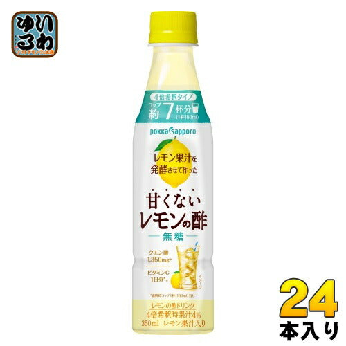 ポッカサッポロ レモン果汁を発酵させて作った 甘くないレモンの酢 無糖 (4倍希釈用) 350ml ペットボトル 24本入