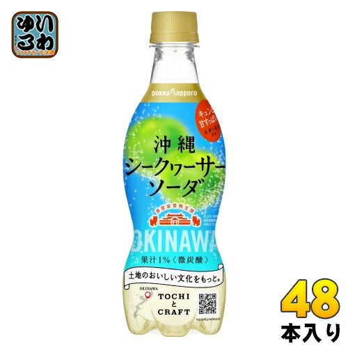 ポッカサッポロ 沖縄シークヮーサーソーダ 420ml ペットボトル 48本 (24本入×2 まとめ買い) 微炭酸 果汁炭酸 期間限定