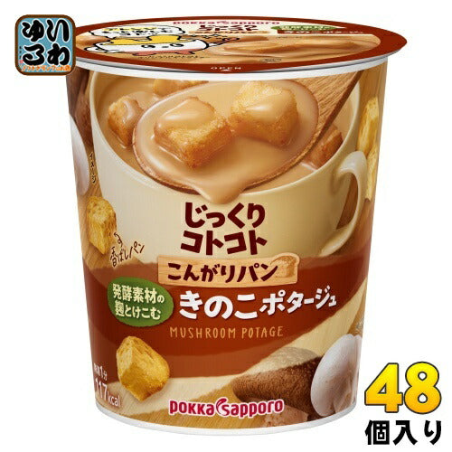 ポッカサッポロ じっくりコトコト こんがりパン 発酵素材の麹とけこむきのこポタージュ 48個 (6個入×8 まとめ買い) カップスープ じっくりことこと ポタージュ