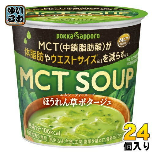 ポッカサッポロ MCT SOUP ほうれん草ポタージュ カップ 24個 (6個入×4 まとめ買い) スープ 機能性表示食品