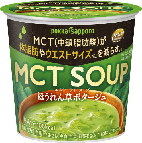 ポッカサッポロ MCT SOUP ほうれん草ポタージュ カップ 48個 (6個入×8 まとめ買い) スープ 機能性表示食品