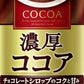 大塚食品 濃厚ココア 190g 缶 60本 (30本入×2 まとめ買い) ココア飲料 ホット ほっと HOT