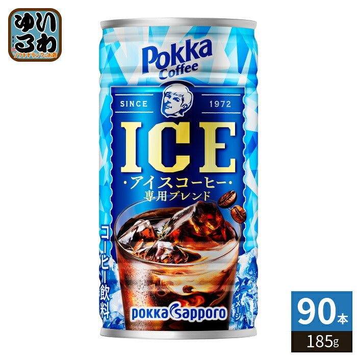 ポッカサッポロ ポッカコーヒー アイス 185g 缶 90本 (30本入×3 まとめ買い) コーヒー飲料 珈琲 アイスコーヒー
