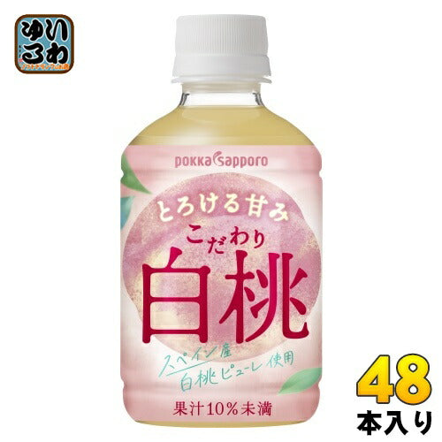 ポッカサッポロ こだわり白桃 270ml ペットボトル 48本 (24本入×2 まとめ買い) 果汁飲料 ピーチ スペイン産 ピューレ