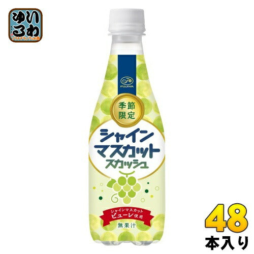 伊藤園 不二家 シャインマスカットスカッシュ 410ml ペットボトル 48本 (24本入×2 まとめ買い) 炭酸飲料 期間限定
