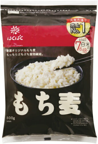 はくばく もち麦 800g 6袋入 食物繊維 厳選 オリジナル