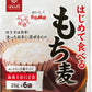 はくばく はじめて食べるもち麦 150g 6袋入 〔もちむぎ 丸麦 食物繊維 大麦 お米に混ぜるだけ〕
