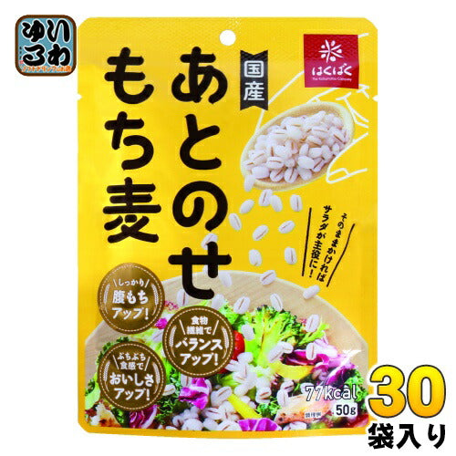 はくばく あとのせもち麦 50g 30袋 (10袋入×3 まとめ買い)