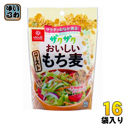 はくばく ザクザクおいしい ローストもち麦 50g 16袋 (8袋入×2 まとめ買い) 〔もち麦〕