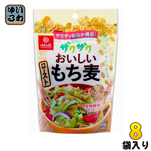 はくばく ザクザクおいしい ローストもち麦 50g 8袋入 〔もち麦〕