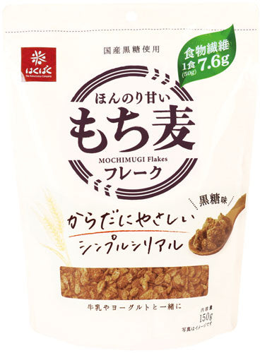 はくばく ほんのり甘いもち麦フレーク 黒糖味 150g 12袋 (6袋入×2 まとめ買い)