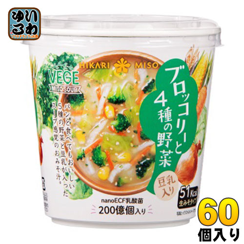 ひかり味噌 VEGE MISO SOUP ブロッコリーと4種の野菜＋乳酸菌 60個入 〔べジミソスープ 即席みそ汁 味噌汁 生みそ インスタント 洋風みそ汁〕