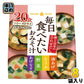 ひかり味噌 毎日たべたいおみそ汁 4種20食 8袋入